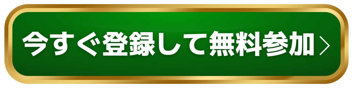 今すぐ無料で参加する